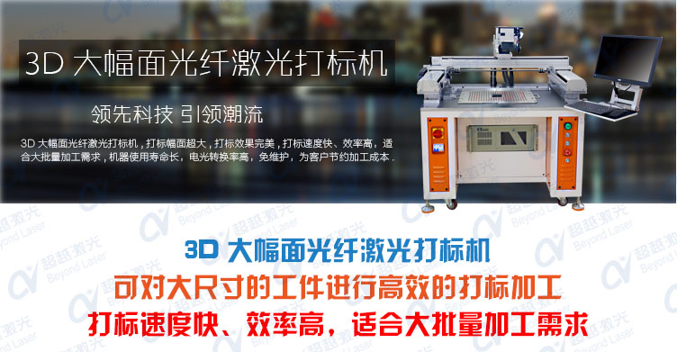 3D大幅面光纖激光打標(biāo)機(jī) 產(chǎn)品介紹 3D大幅面光纖激光打標(biāo)機(jī) 產(chǎn)品介紹