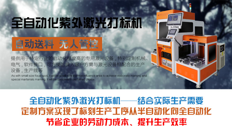 全自動化紫外激光打標(biāo)機介紹 全自動化紫外激光打標(biāo)機介紹